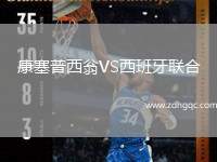 康塞普西翁VS西班牙聯(lián)合