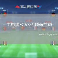 韋恩堡FCVS代頓荷蘭獅