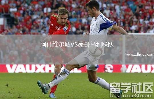 阿什維爾城VS蒙哥馬利聯(lián)隊(duì)