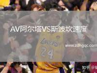 AV阿爾塔VS斯波坎速度