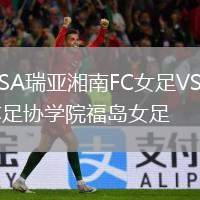 OSA瑞亞湘南FC女足VS日本足協(xié)學(xué)院福島女足