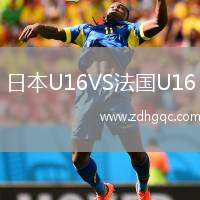 日本U16VS法國U16