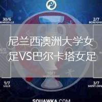 尼蘭西澳洲大學(xué)女足VS巴爾卡塔女足