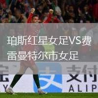 珀斯紅星女足VS費(fèi)雷曼特爾市女足