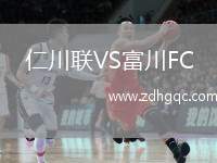 仁川聯(lián)VS富川FC