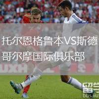 托爾恩格魯本VS斯德哥爾摩國(guó)際俱樂(lè)部