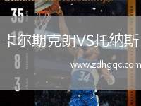 卡爾期克朗VS托納斯