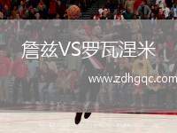 詹茲VS羅瓦涅米