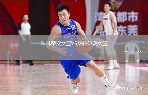 科林蒂安女籃VS桑帕伊奧女籃