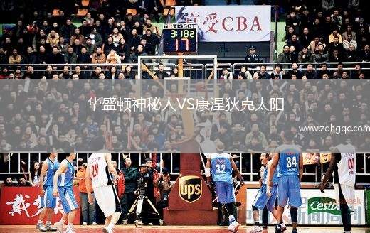 華盛頓神秘人VS康涅狄克太陽