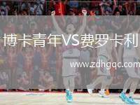博卡青年VS費(fèi)羅卡利