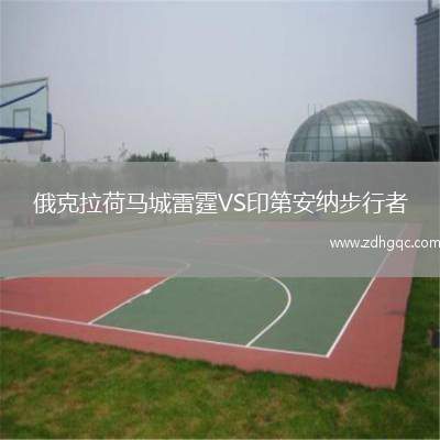 俄克拉荷馬城雷霆VS印第安納步行者