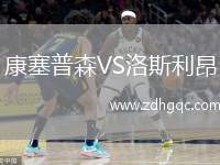 康塞普森VS洛斯利昂