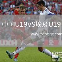 中國U19VS埃及U19