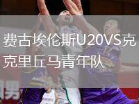 費(fèi)古埃倫斯U20VS克里丘馬青年隊(duì)