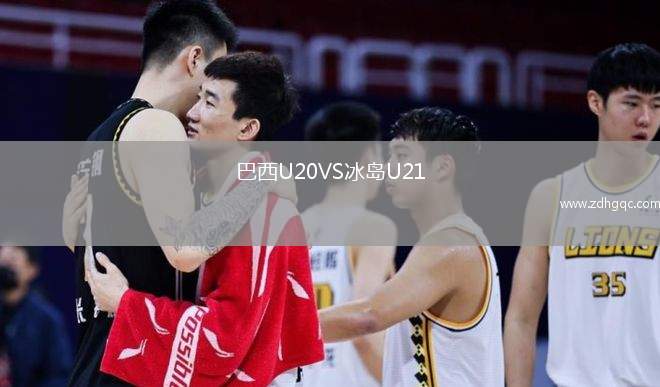 巴西U20VS冰島U21