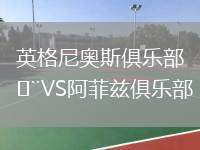 英格尼奧斯俱樂部VS阿菲茲俱樂部
