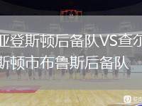 亞登斯頓后備隊(duì)VS查爾斯頓市布魯斯后備隊(duì)