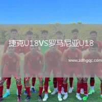 捷克U18VS羅馬尼亞U18
