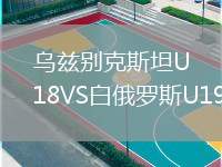 烏茲別克斯坦U18VS白俄羅斯U19