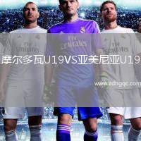 摩爾多瓦U19VS亞美尼亞U19