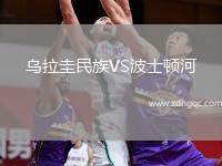烏拉圭民族VS波士頓河