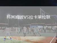 科其姆波VS拉卡萊拉聯(lián)