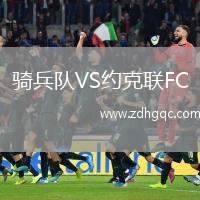 騎兵隊VS約克聯(lián)FC