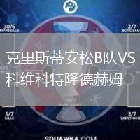 克里斯蒂安松B隊(duì)VS科維科特隆德赫姆
