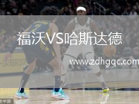 福沃VS哈斯達德