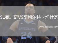 SL曼迪奇VS斯梅爾特卡坦杜瓦