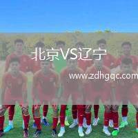 北京VS遼寧