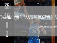 積安維爾青年隊(duì)VS阿瓦伊青年隊(duì)