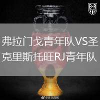 弗拉門戈青年隊(duì)VS圣克里斯托旺RJ青年隊(duì)