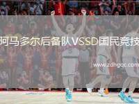 阿馬多爾后備隊VSSD國民競技