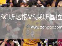 SC斯塔根VS威斯基拉