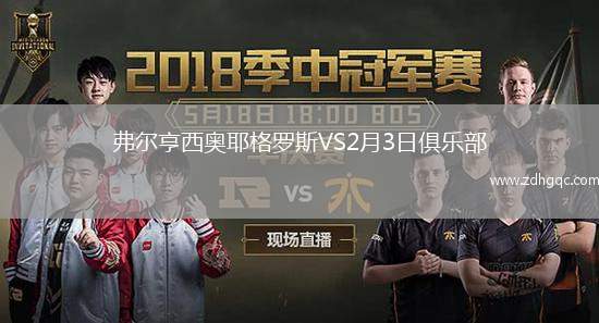弗爾亨西奧耶格羅斯VS2月3日俱樂部