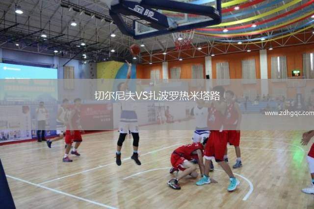 切爾尼夫VS扎波羅熱米塔路