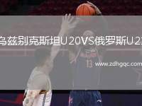 烏茲別克斯坦U20VS俄羅斯U21