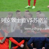 列支敦士登VS蘇格蘭