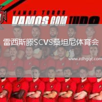 雷西斯滕SCVS桑坦尼體育會