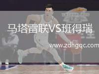馬塔雷聯(lián)VS班得瑞
