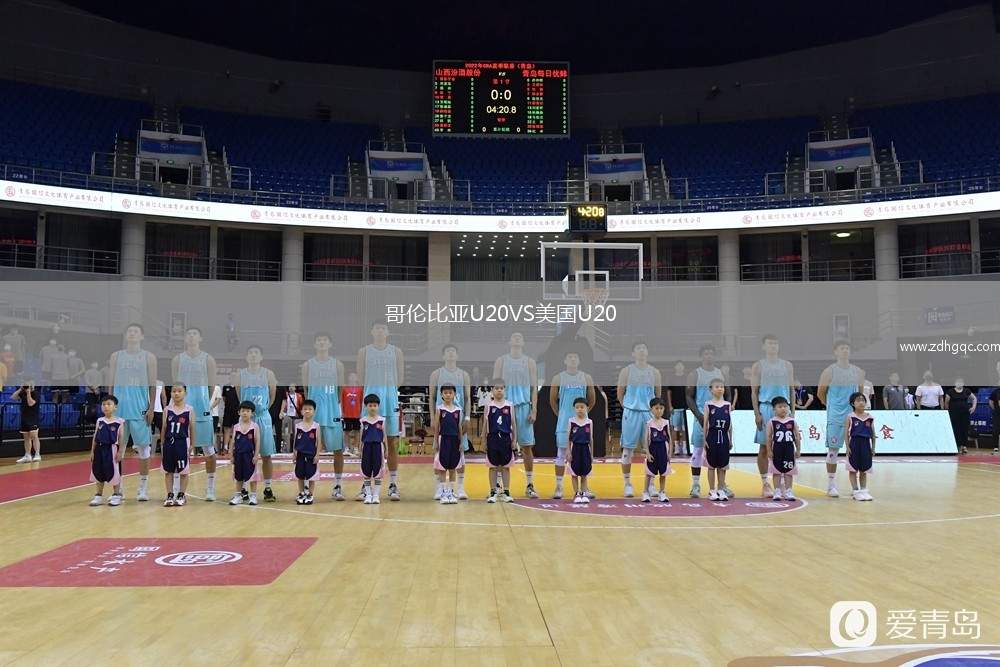 哥倫比亞U20VS美國(guó)U20