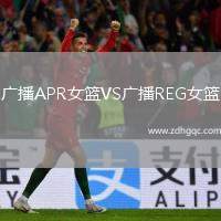 廣播APR女籃VS廣播REG女籃