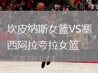 坎皮納斯女籃VS塞西阿拉夸拉女籃