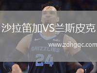 沙拉笛加VS蘭斯皮克
