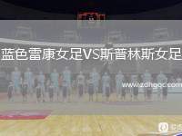藍(lán)色雷康女足VS斯普林斯女足