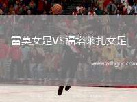 雷莫女足VS福塔萊扎女足