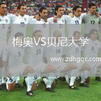 梅奧VS貝尼大學(xué)