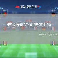 維爾提斯VS斯維依卡塔